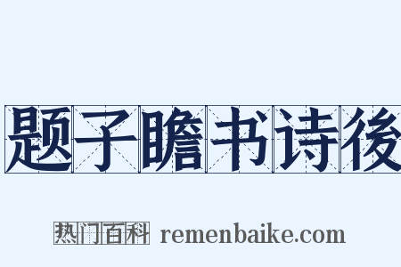 题子瞻书诗後是什么意思的图片